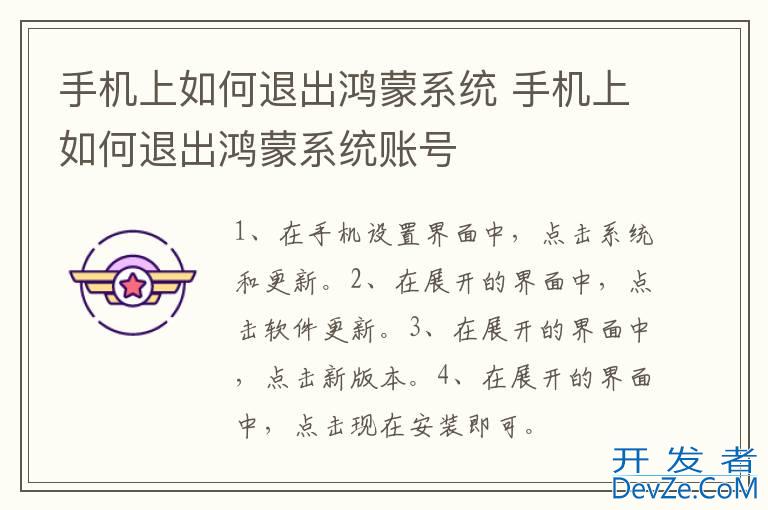 手机上如何退出鸿蒙系统 手机上如何退出鸿蒙系统账号