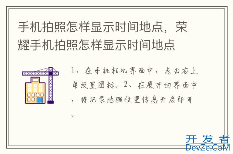 手机拍照怎样显示时间地点，荣耀手机拍照怎样显示时间地点