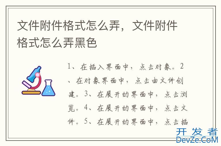 文件附件格式怎么弄，文件附件格式怎么弄黑色