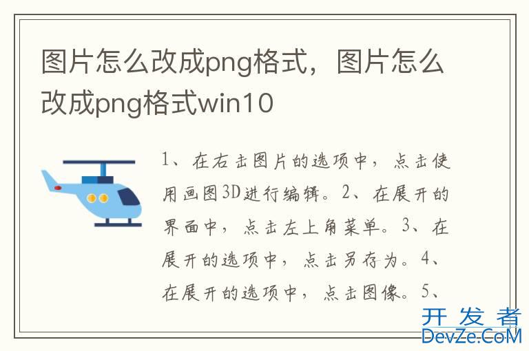 图片怎么改成png格式，图片怎么改成png格式win10