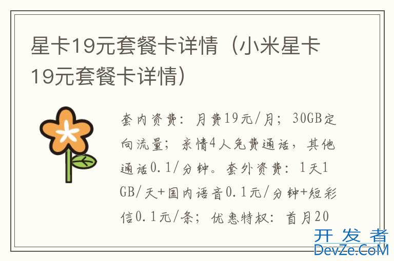 星卡19元套餐卡详情（小米星卡19元套餐卡详情）