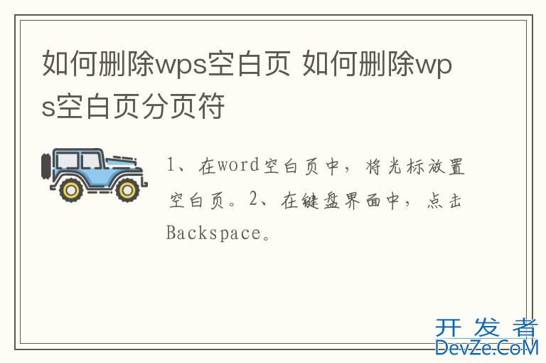如何删除wps空白页 如何删除wps空白页分页符