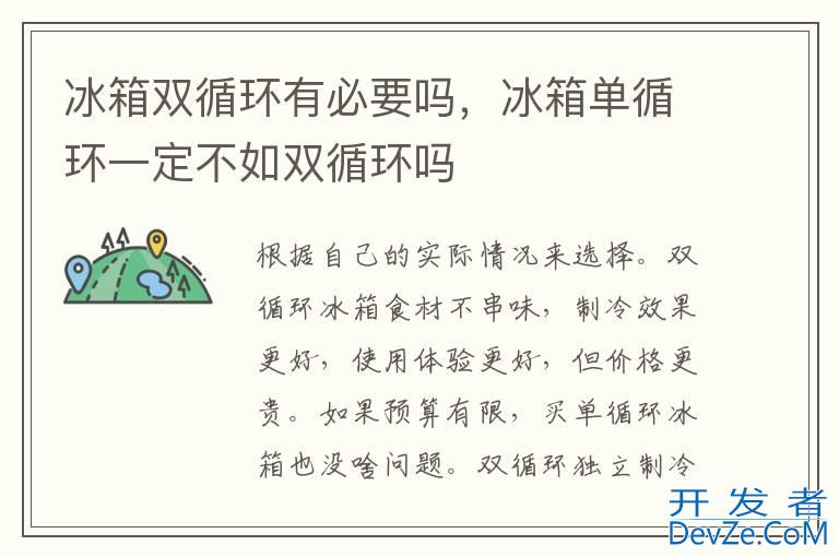 冰箱双循环有必要吗，冰箱单循环一定不如双循环吗