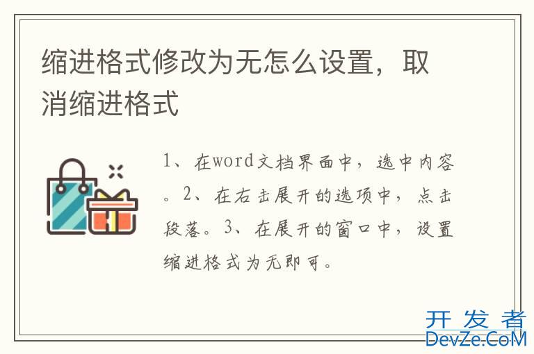 缩进格式修改为无怎么设置，取消缩进格式