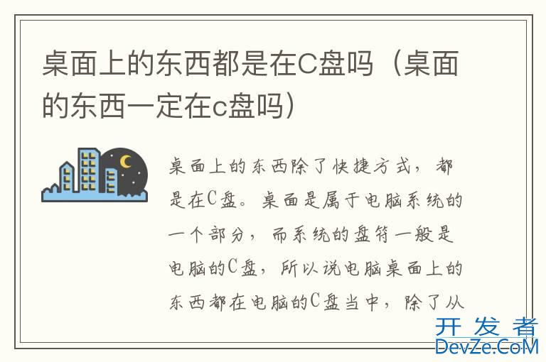 桌面上的东西都是在C盘吗（桌面的东西一定在c盘吗）