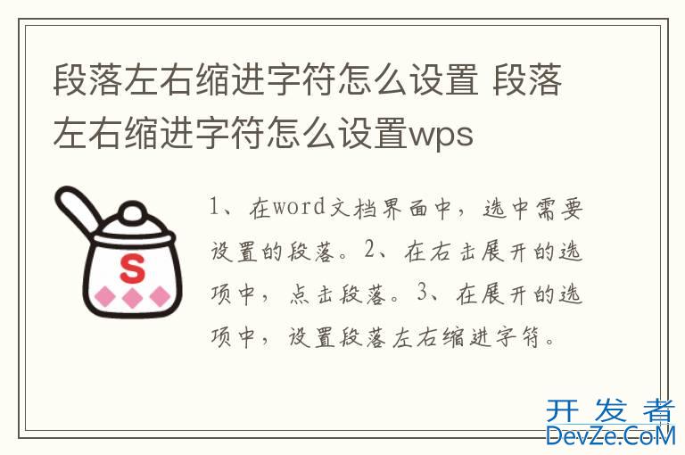 段落左右缩进字符怎么设置 段落左右缩进字符怎么设置wps