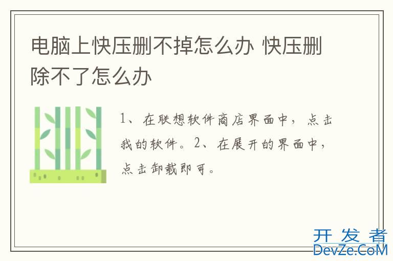 电脑上快压删不掉怎么办 快压删除不了怎么办