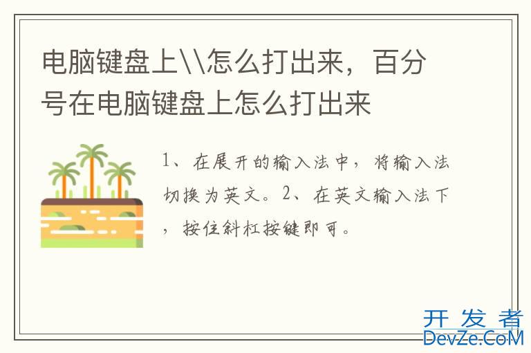 电脑键盘上\怎么打出来，百分号在电脑键盘上怎么打出来