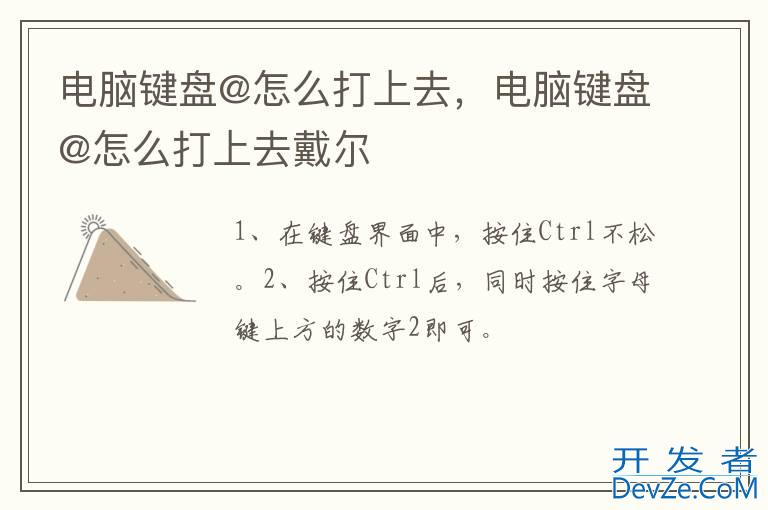 电脑键盘@怎么打上去，电脑键盘@怎么打上去戴尔