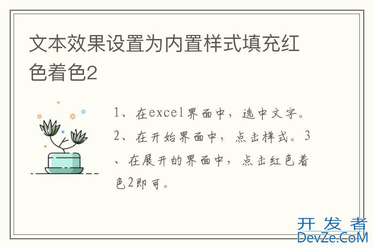 文本效果设置为内置样式填充红色着色2