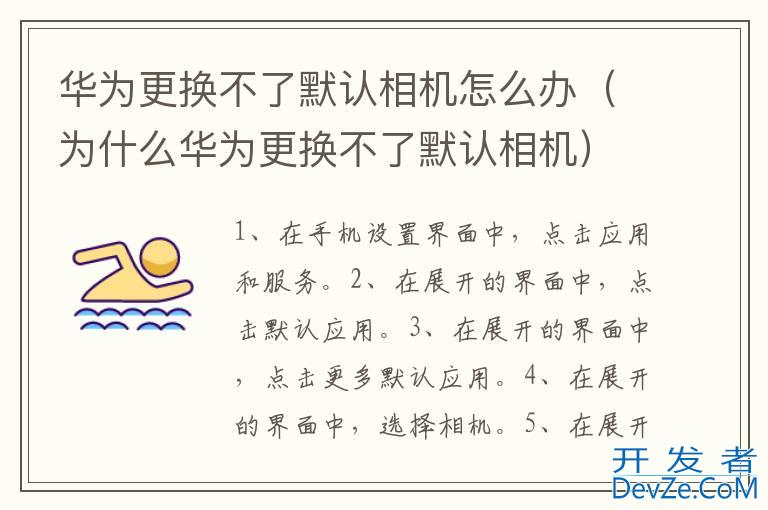 华为更换不了默认相机怎么办（为什么华为更换不了默认相机）