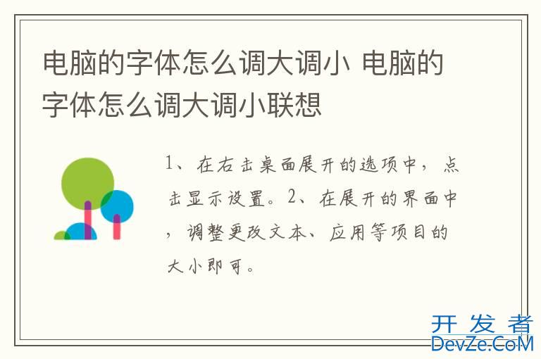 电脑的字体怎么调大调小 电脑的字体怎么调大调小联想