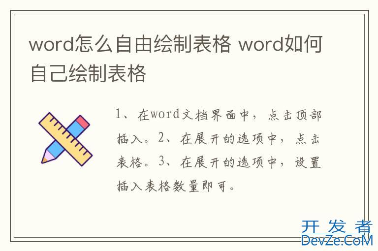 word怎么自由绘制表格 word如何自己绘制表格