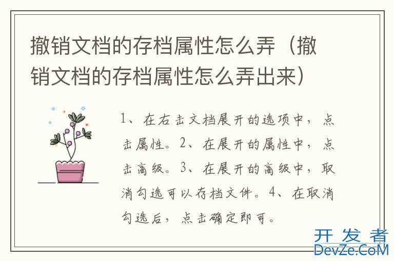 撤销文档的存档属性怎么弄（撤销文档的存档属性怎么弄出来）