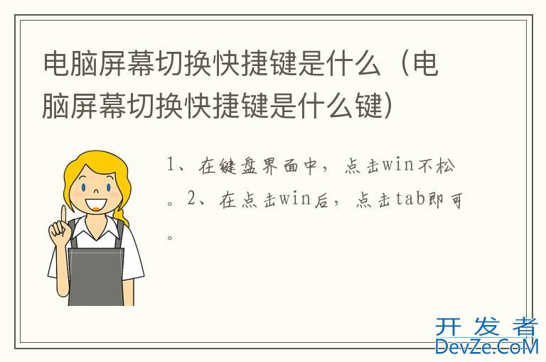 电脑屏幕切换快捷键是什么（电脑屏幕切换快捷键是什么键）