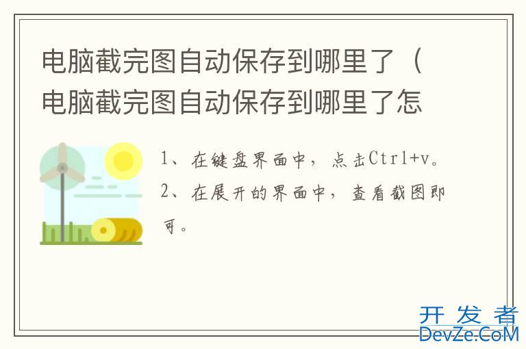 电脑截完图自动保存到哪里了（电脑截完图自动保存到哪里了怎么回事）