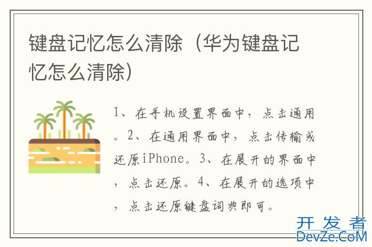 键盘记忆怎么清除（华为键盘记忆怎么清除）