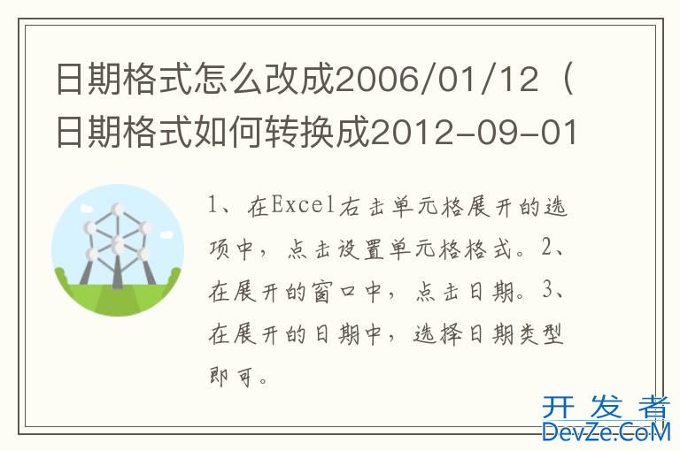 日期格式怎么改成2006/01/12（日期格式如何转换成2012-09-01）