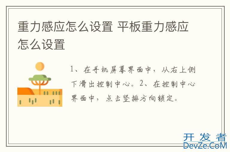 重力感应怎么设置 平板重力感应怎么设置