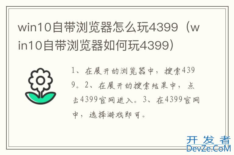win10自带浏览器怎么玩4399（win10自带浏览器如何玩4399）