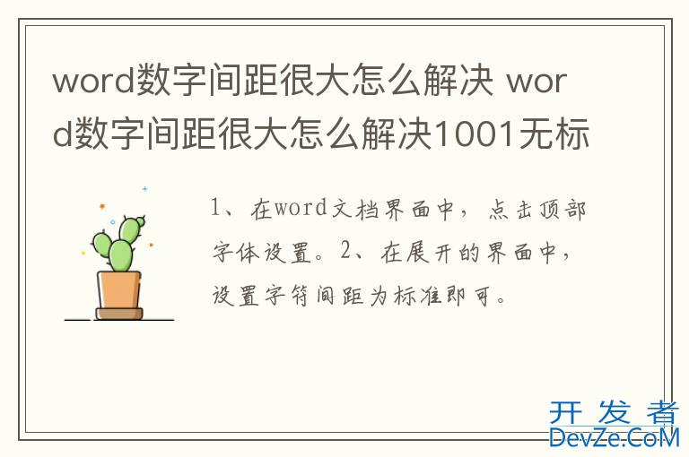 word数字间距很大怎么解决 word数字间距很大怎么解决1001无标题