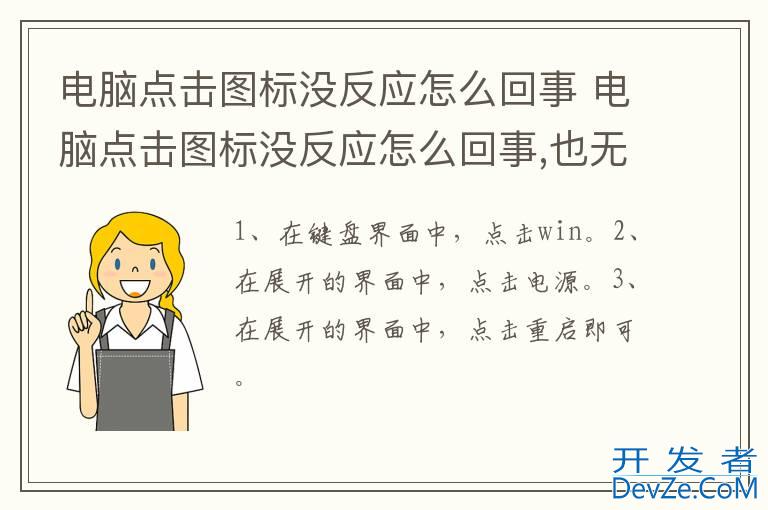 电脑点击图标没反应怎么回事 电脑点击图标没反应怎么回事,也无法关机