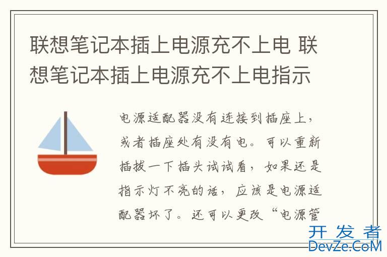 联想笔记本插上电源充不上电 联想笔记本插上电源充不上电指示灯不亮