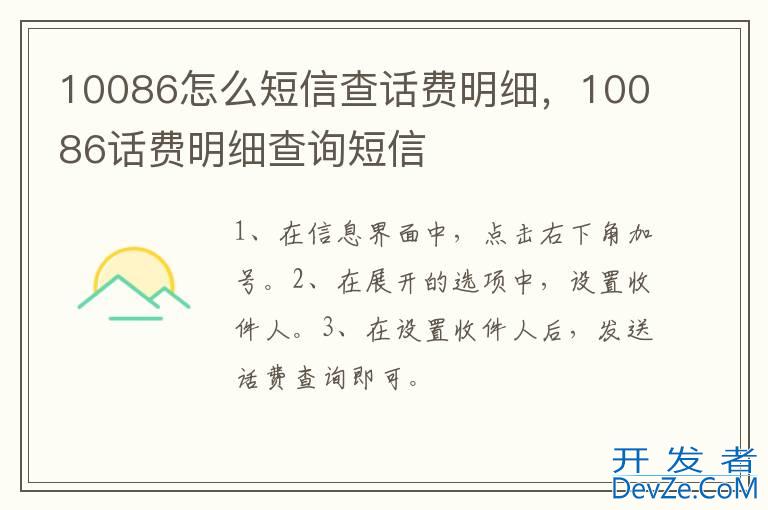 10086怎么短信查话费明细，10086话费明细查询短信