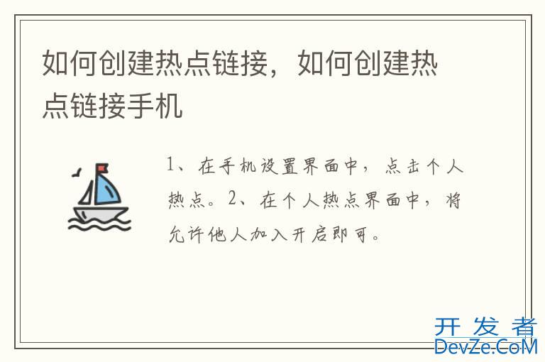 如何创建热点链接，如何创建热点链接手机