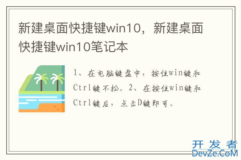 新建桌面快捷键win10，新建桌面快捷键win10笔记本