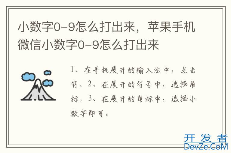 小数字0-9怎么打出来，苹果手机微信小数字0-9怎么打出来