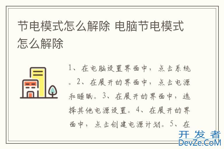节电模式怎么解除 电脑节电模式怎么解除