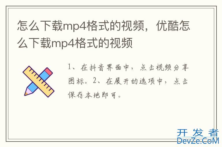 怎么下载mp4格式的视频，优酷怎么下载mp4格式的视频