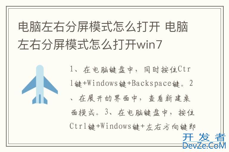 电脑左右分屏模式怎么打开 电脑左右分屏模式怎么打开win7