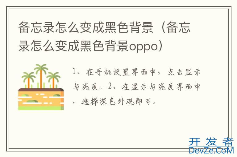 备忘录怎么变成黑色背景（备忘录怎么变成黑色背景oppo）