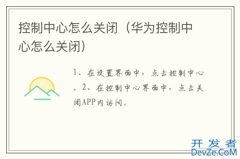 控制中心怎么关闭（华为控制中心怎么关闭）