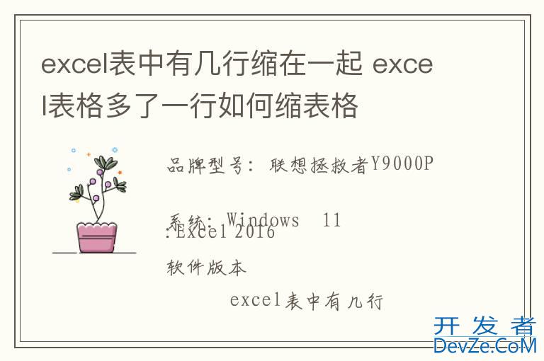 excel表中有几行缩在一起 excel表格多了一行如何缩表格