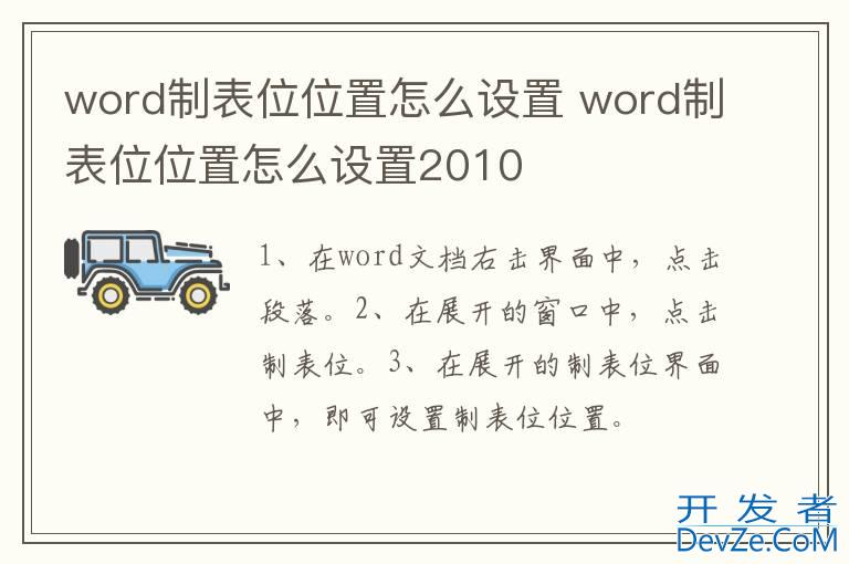 word制表位位置怎么设置 word制表位位置怎么设置2010