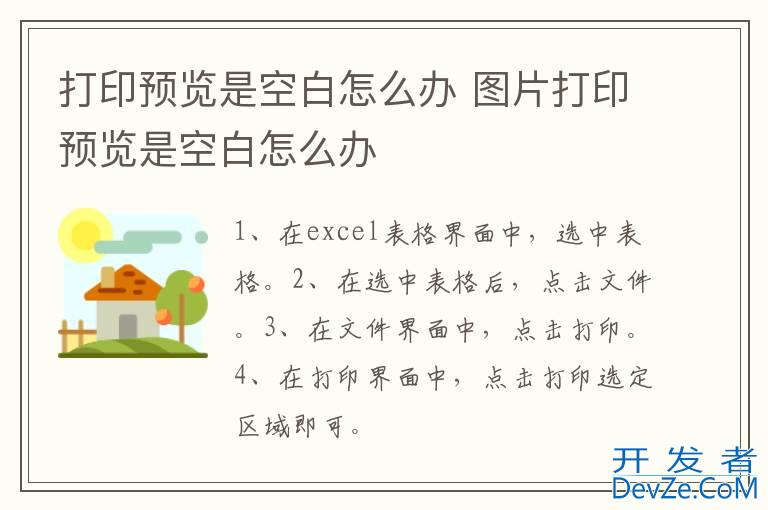 打印预览是空白怎么办 图片打印预览是空白怎么办