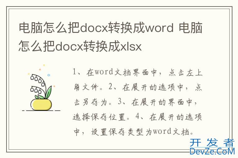 电脑怎么把docx转换成word 电脑怎么把docx转换成xlsx