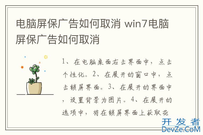 电脑屏保广告如何取消 win7电脑屏保广告如何取消