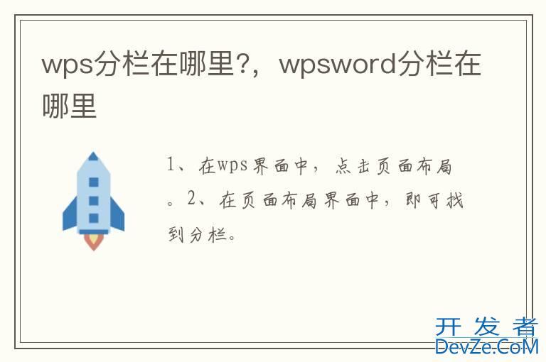 wps分栏在哪里?，wpsword分栏在哪里