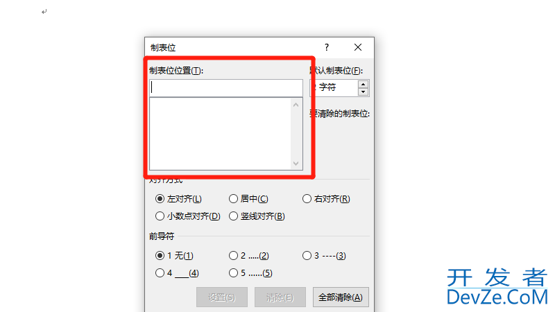 word制表位位置怎么设置 word制表位位置怎么设置2010