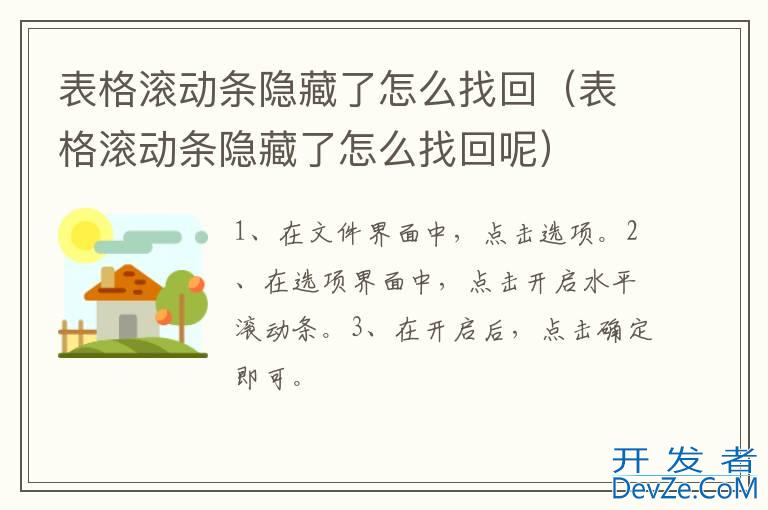 表格滚动条隐藏了怎么找回（表格滚动条隐藏了怎么找回呢）