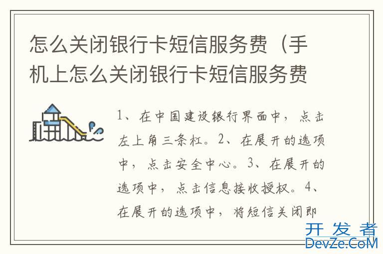 怎么关闭银行卡短信服务费（手机上怎么关闭银行卡短信服务费）