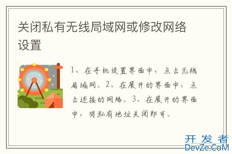 关闭私有无线局域网或修改网络设置