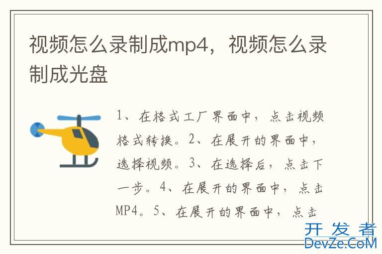 视频怎么录制成mp4，视频怎么录制成光盘