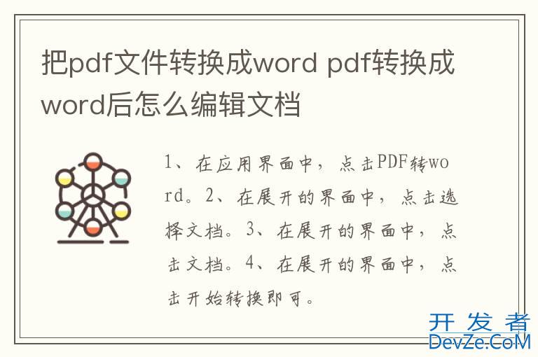 把pdf文件转换成word pdf转换成word后怎么编辑文档