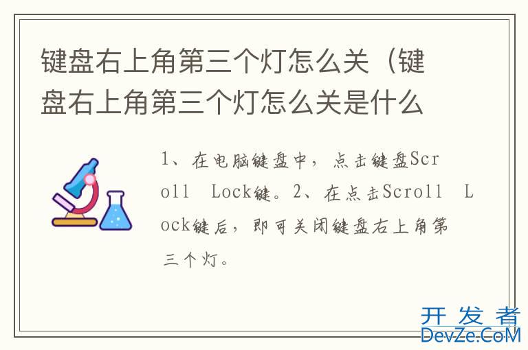 键盘右上角第三个灯怎么关（键盘右上角第三个灯怎么关是什么意思）