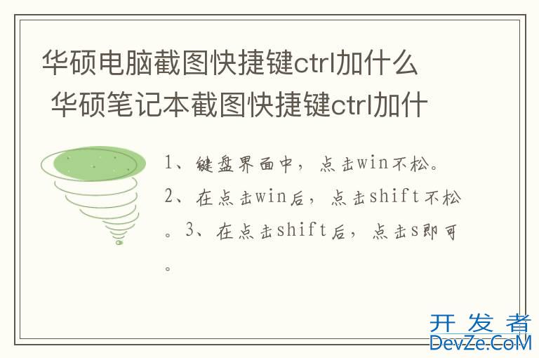 华硕电脑截图快捷键ctrl加什么 华硕笔记本截图快捷键ctrl加什么